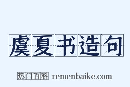 虞夏书造句是什么意思的图片